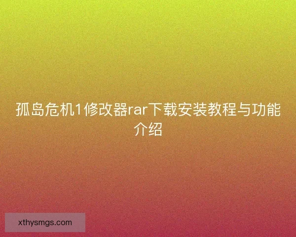 孤岛危机1修改器rar下载安装教程与功能介绍